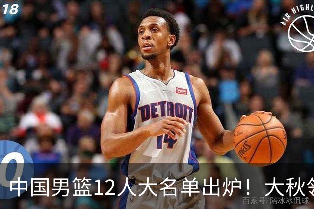 中国男篮12人大名单出炉！大秋领衔，老六入选，贺希宁曾凡博朱俊龙落选！