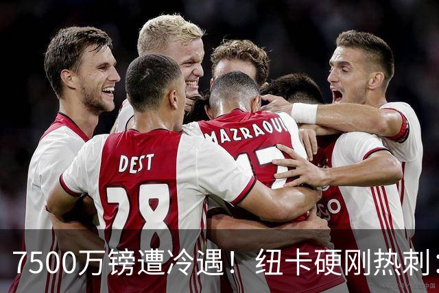 7500万镑遭冷遇！纽卡硬刚热刺：托纳利，今夏不卖！